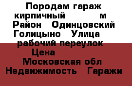 Породам гараж кирпичный 3,40-6,00м › Район ­ Одинцовский Голицыно › Улица ­ 3 рабочий переулок › Цена ­ 220 000 - Московская обл. Недвижимость » Гаражи   